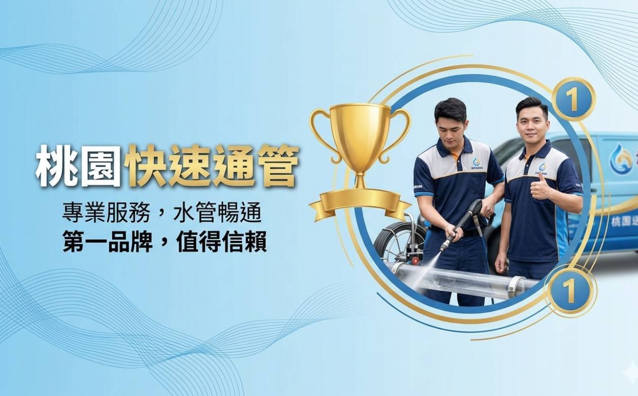 在地口碑推薦，最強通管達人